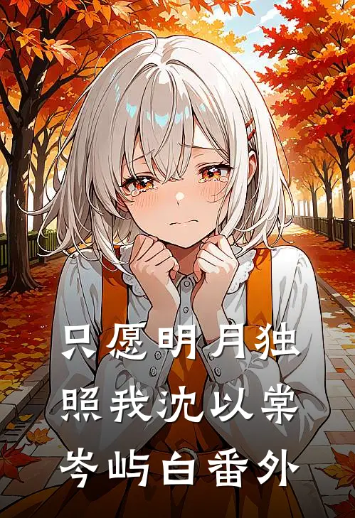 只愿明月独照我沈以棠岑屿白番外