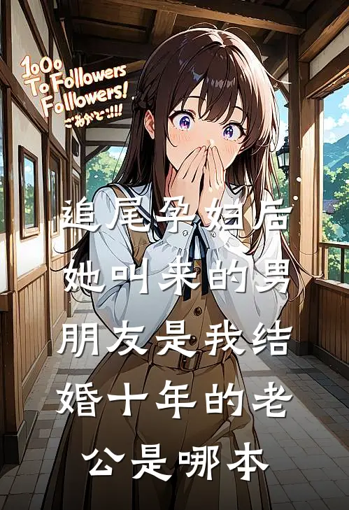 追尾孕妇后，她叫来的男朋友是我结婚十年的老公是哪本