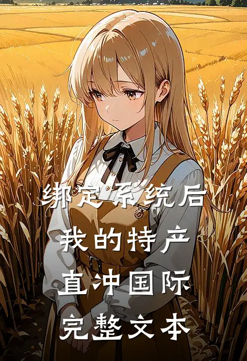 绑定系统后，我的特产直冲国际完整文本