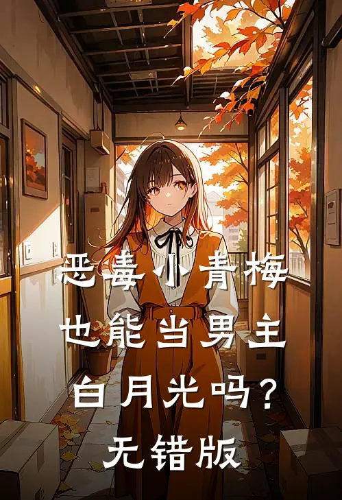 恶毒小青梅也能当男主白月光吗？无错版