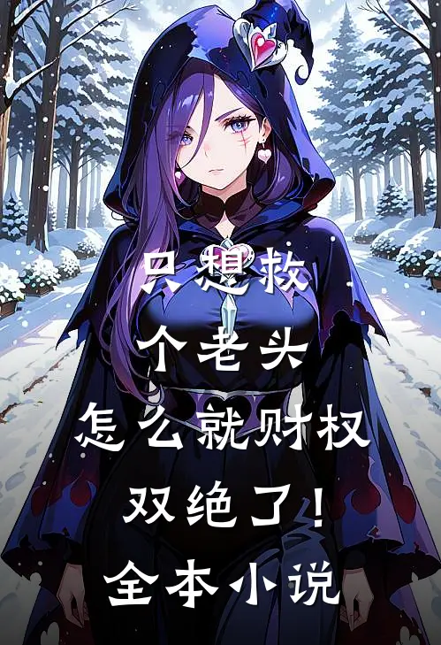 只想救个老头，怎么就财权双绝了！全本小说