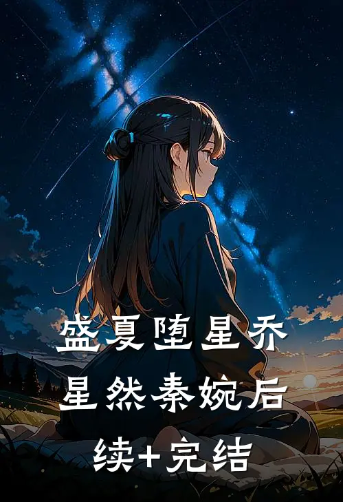 盛夏堕星乔星然秦婉后续+完结