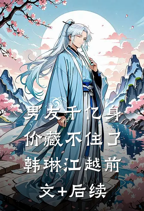 男友千亿身价藏不住了韩琳江越前文+后续