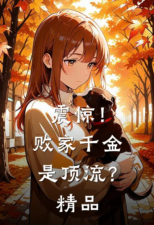 震惊！败家千金是顶流？精品