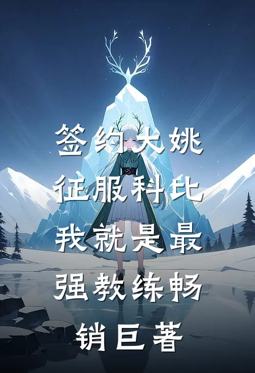 签约大姚，征服科比，我就是最强教练畅销巨著