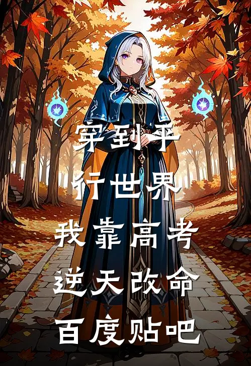 穿到平行世界，我靠高考逆天改命百度贴吧