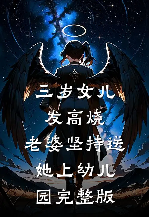 三岁女儿发高烧，老婆坚持送她上幼儿园完整版