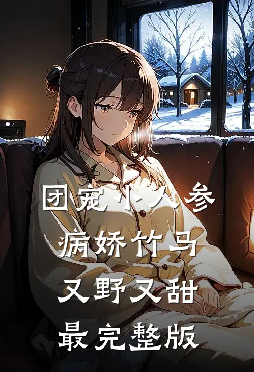 团宠小人参：病娇竹马又野又甜最完整版