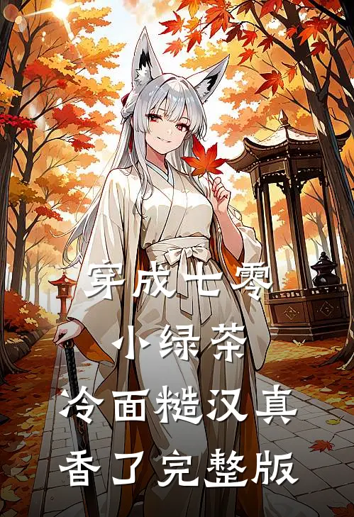 穿成七零小绿茶，冷面糙汉真香了完整版