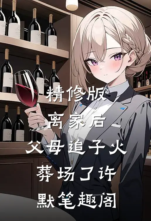 精修版离家后,父母追子火葬场了许默笔趣阁