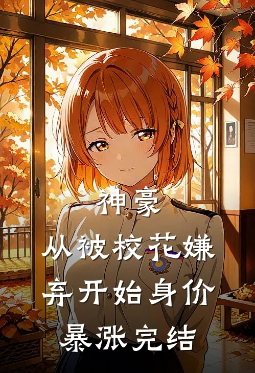 神豪：从被校花嫌弃开始身价暴涨完结