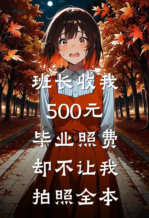 班长收我500元毕业照费，却不让我拍照全本