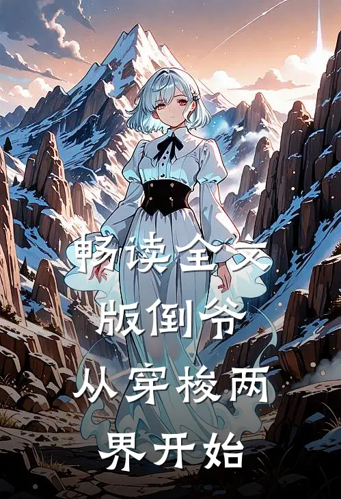 畅读全文版倒爷，从穿梭两界开始