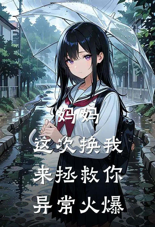 妈妈，这次换我来拯救你异常火爆