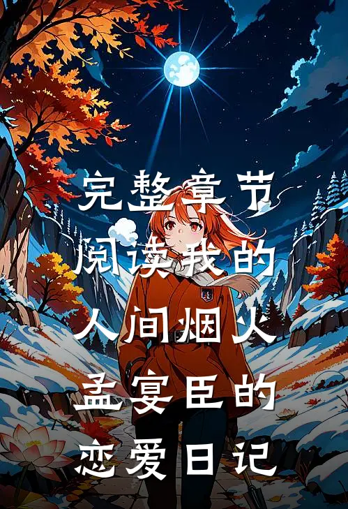 完整章节阅读我的人间烟火：孟宴臣的恋爱日记