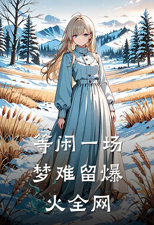 等闲一场梦难留爆火全网