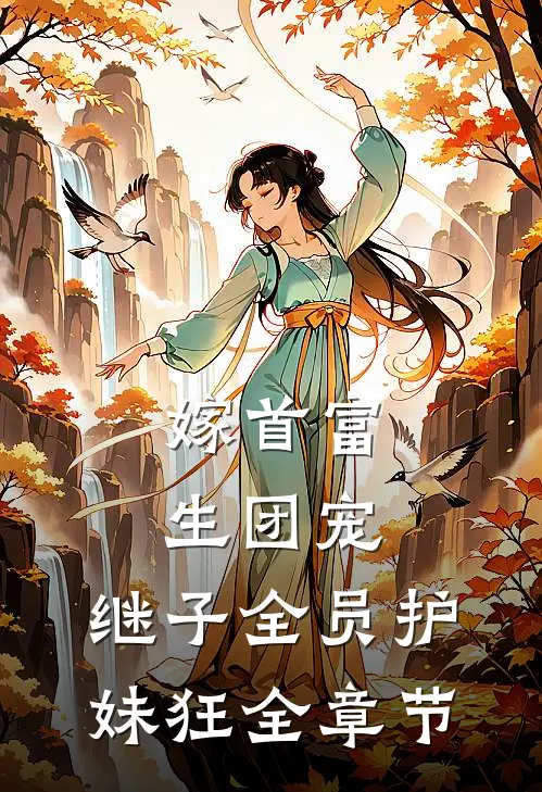 嫁首富，生团宠，继子全员护妹狂全章节