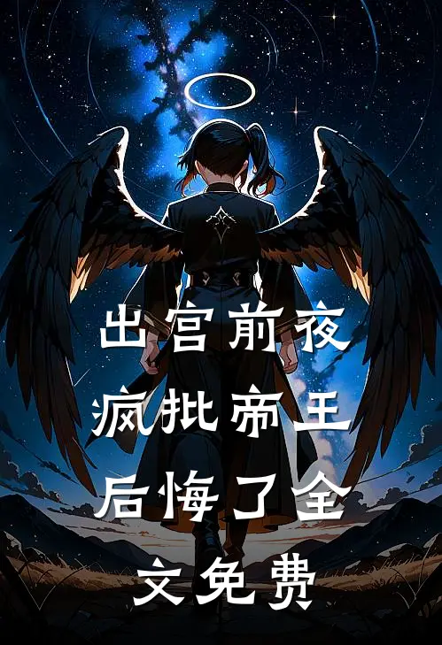 出宫前夜，疯批帝王后悔了全文免费