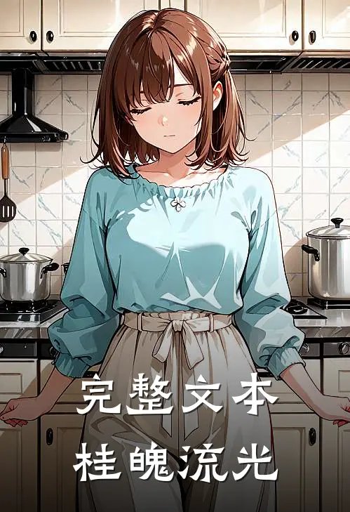 完整文本桂魄流光