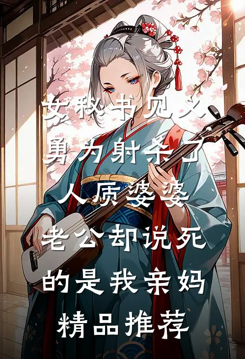 女秘书见义勇为射杀了人质婆婆，老公却说死的是我亲妈精品推荐