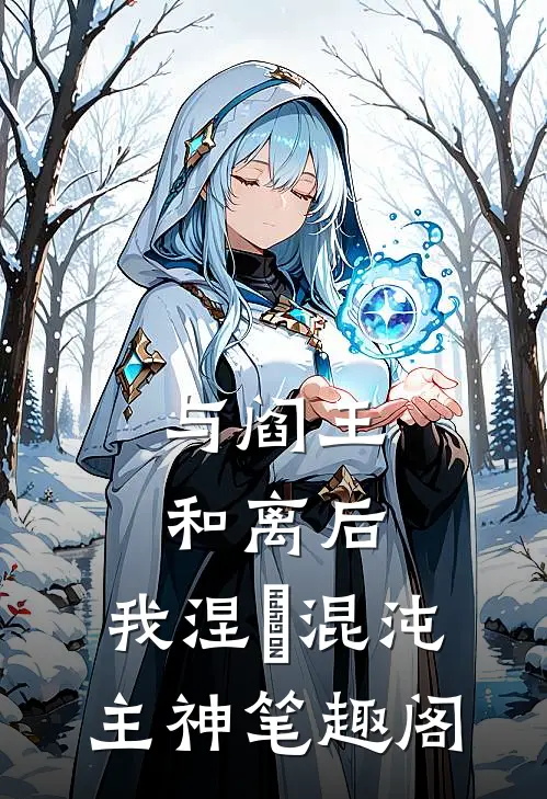 与阎王和离后，我涅槃混沌主神笔趣阁