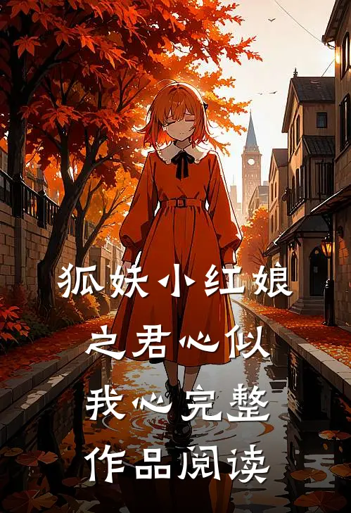 狐妖小红娘之君心似我心完整作品阅读