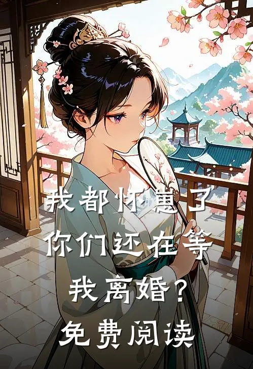 我都怀崽了，你们还在等我离婚？免费阅读