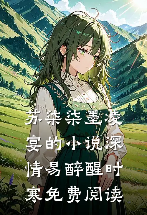苏柒柒墨凌宴的小说深情易醉醒时寒免费阅读