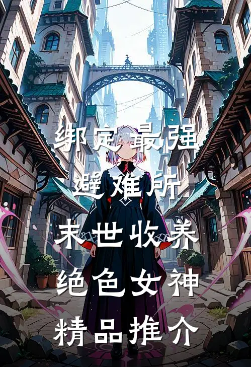 绑定最强避难所：末世收养绝色女神精品推介