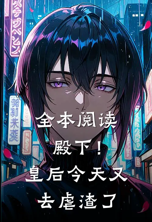 全本阅读殿下！皇后今天又去虐渣了
