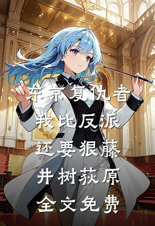 东京复仇者：我比反派还要狠藤井树荻原全文免费