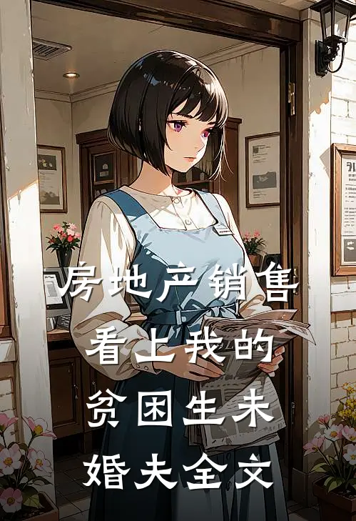 房地产销售看上我的贫困生未婚夫全文