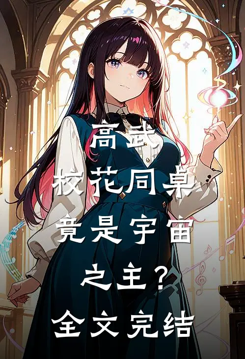 高武，校花同桌竟是宇宙之主？全文完结