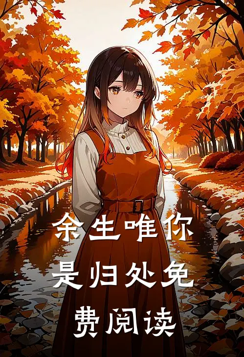 余生唯你是归处免费阅读