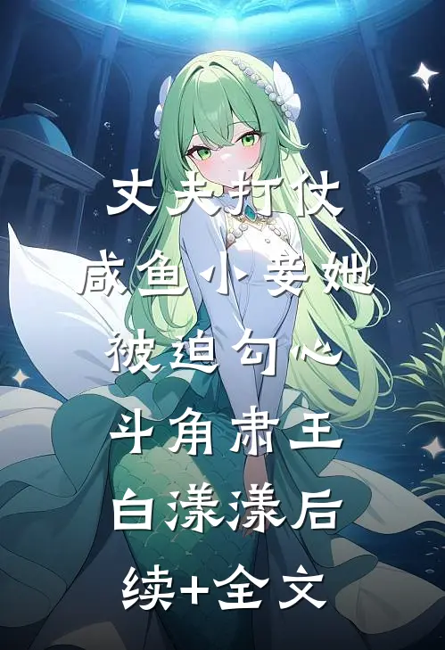 丈夫打仗，咸鱼小妾她被迫勾心斗角肃王白漾漾后续+全文