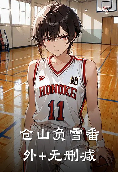 仓山负雪番外+无删减