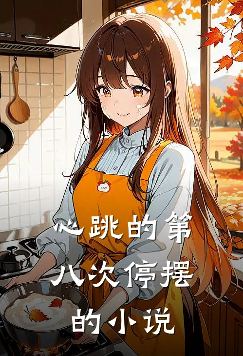 心跳的第八次停摆的小说