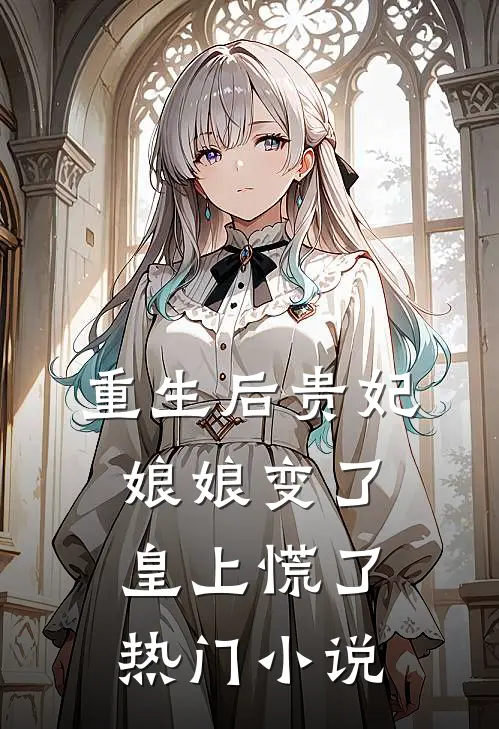 重生后贵妃娘娘变了，皇上慌了热门小说