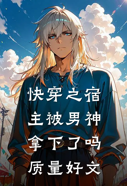 快穿之宿主被男神拿下了吗质量好文