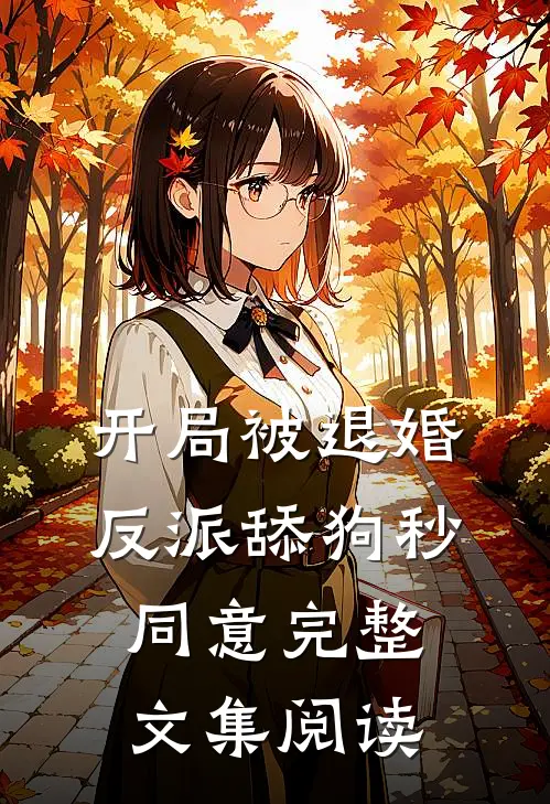 开局被退婚，反派舔狗秒同意完整文集阅读