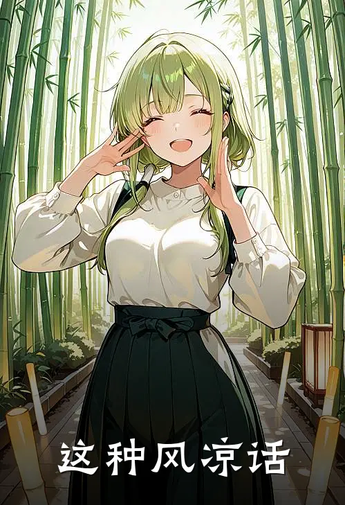 这种风凉话
