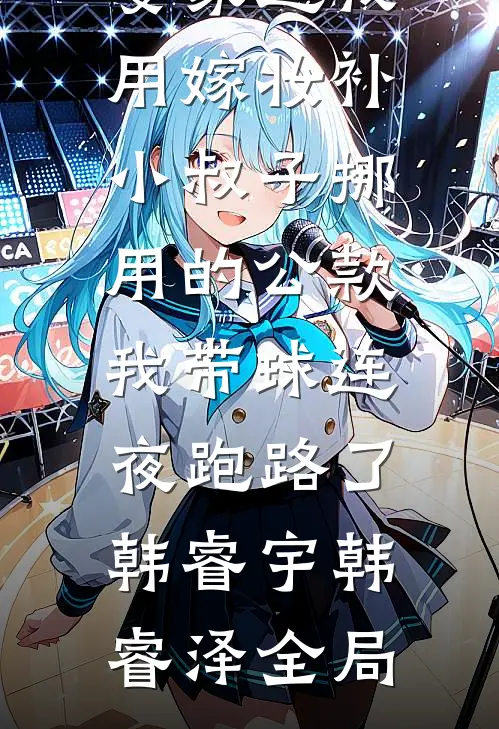 婆家逼我用嫁妆补小叔子挪用的公款，我带球连夜跑路了韩睿宇韩睿泽全局