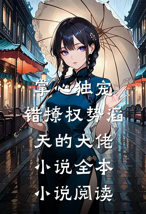 掌心独宠:错撩权势滔天的大佬小说全本小说阅读