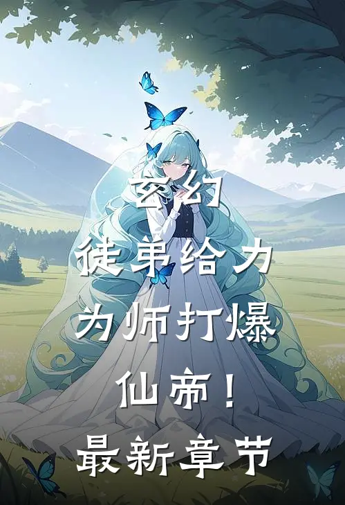 玄幻：徒弟给力，为师打爆仙帝！最新章节