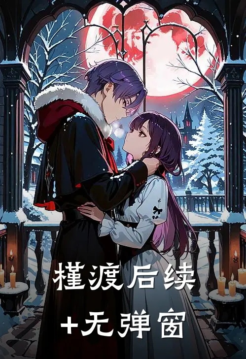槿渡后续+无弹窗