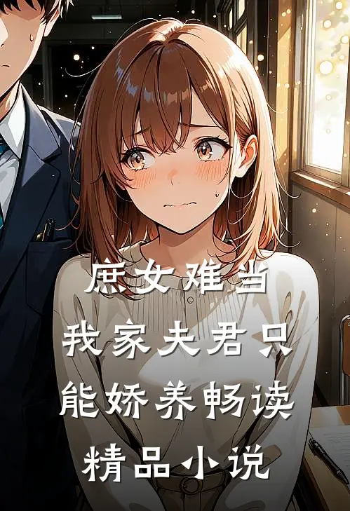 庶女难当：我家夫君只能娇养畅读精品小说