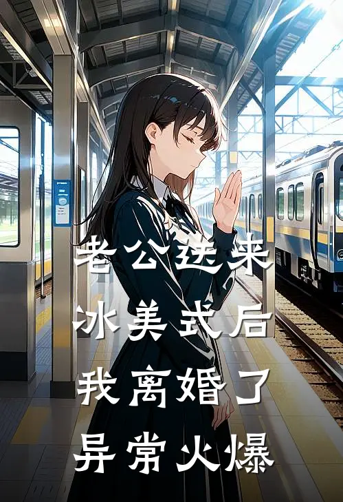 老公送来冰美式后，我离婚了异常火爆