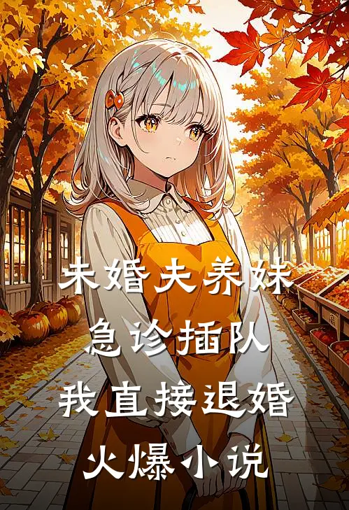 未婚夫养妹急诊插队，我直接退婚火爆小说