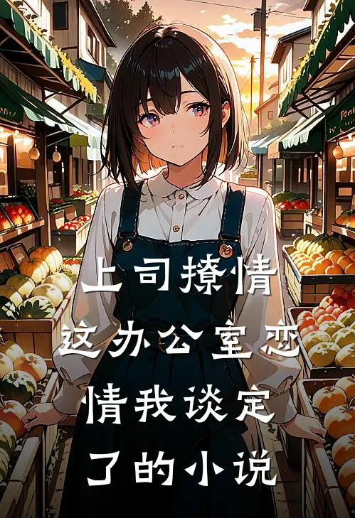 上司撩情，这办公室恋情我谈定了的小说