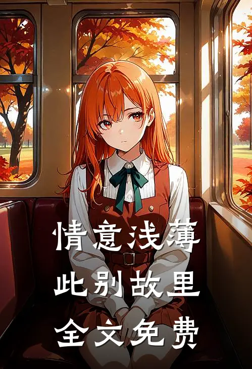 情意浅薄，此别故里全文免费